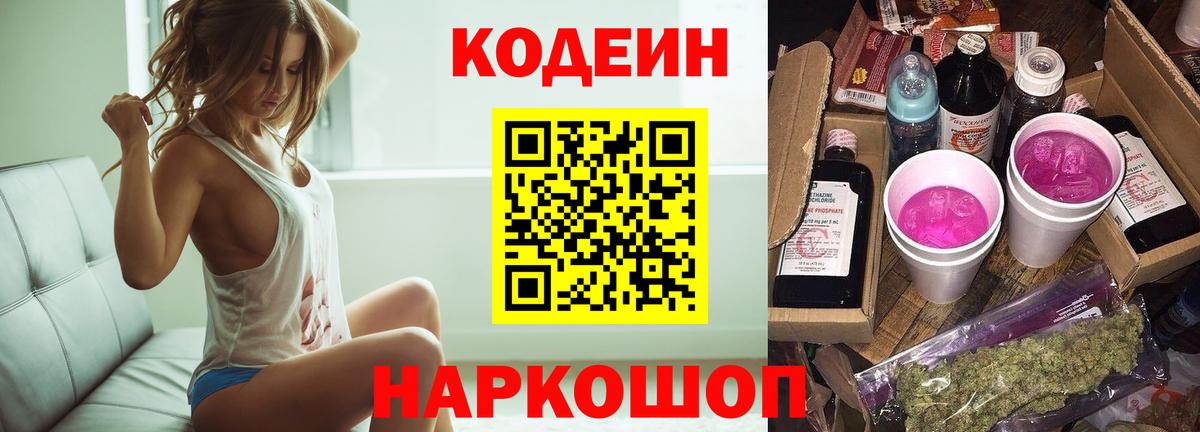 Белорецк  Codein Purple Drank  Кодеиновый сироп Lean напиток Lean (лин)  Вход с VPN 